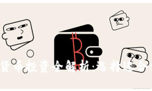 2023年加密货币投资全解析：选择适合你的优质币种