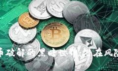 揭秘加密货币破解的黑暗