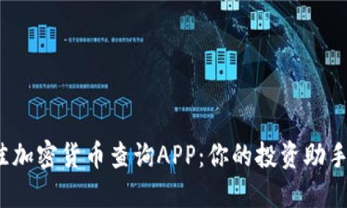 2023年最佳加密货币查询APP：你的投资助手与市场指南