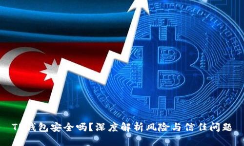 TP钱包安全吗？深度解析风险与信任问题