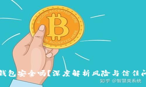 TP钱包安全吗？深度解析风险与信任问题