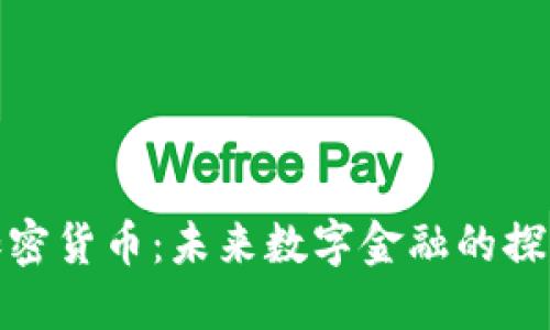 腾讯与加密货币：未来数字金融的探索与挑战