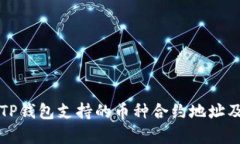 全面解析TP钱包支持的币种