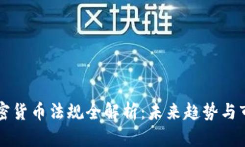 香港加密货币法规全解析：未来趋势与市场动向