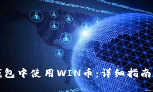 如何在TP钱包中使用WIN币：详细指南与实用技巧