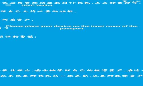 探索TP钱包刷机的全新体验：让数字资产管理更简单

TP钱包, 刷机, 数字资产, 加密货币, 钱包安全/guanjianci

一、什么是TP钱包？
TP钱包，作为数字资产管理的重要工具，近年来引起了越来越多用户的关注。在这个数字货币飞速发展的时代，TP钱包凭借其强大的功能与良好的用户体验，成为许多投资者和爱好者的首选。它支持多种加密货币，用户可以方便地管理自己的数字资产，并参与不同的区块链项目。

二、刷机的必要性
刷机，顾名思义，就是对钱包的系统或软件进行重新安装或升级的过程。对于TP钱包来说，刷机的必要性主要体现在以下几个方面：
ul
    listrong性能提升：/strong随着技术的发展，软件的更新通常会带来性能上的显著提升。刷机后，用户可以体验到更快速的响应和更流畅的操作。/li
    listrong安全保障：/strong数字资产的安全始终是用户关注的焦点。TP钱包通过刷机可以修复已知的安全漏洞，为用户提供更加安全的环境。/li
    listrong功能增强：/strong新版本的TP钱包会带来新的功能，比如更多的币种支持、用户友好的界面设计等。刷机后，用户将能享受到更丰富的功能。/li
    listrong用户体验改良：/strong软件更新通常伴随着界面的改进，刷机后的TP钱包将让用户拥有更加流畅和舒适的使用体验。/li
/ul

三、如何刷机TP钱包？
刷机的过程虽然听起来很简单，但对于新手来说，了解每一步的操作是非常重要的。以下是一个逐步详解的刷机过程：

h41. 准备工作/h4
在开始刷机之前，用户需要做好以下准备：
ul
    listrong备份钱包文件：/strong在刷机前，首先要确保自己的数字资产安全。用户应该备份TP钱包中的所有重要文件，包括助记词和私钥。/li
    listrong下载最新版本：/strong访问TP钱包的官方网站或可信的应用商店，下载最新版本的安装包。确保所下载的软件是官方发布的，以防感染恶意软件。/li
/ul

h42. 卸载旧版本/h4
在电脑或手机上，用户需要先卸载旧版本的TP钱包。这一步是确保新版本能正常安装和运行的关键。用户可以通过设置或应用管理功能找到TP钱包，点击卸载即可。

h43. 安装新版本/h4
完成旧版本的卸载后，用户可以直接点击下载的安装包，按照提示进行安装。在安装过程中，需要注意任何权限请求，确保自己允许必要的功能。

h44. 还原备份/h4
新版本安装完成后，用户可以重新导入之前备份的助记词和私钥。这个步骤至关重要，因为它关乎用户能否恢复之前的所有资产。

h45. 完成设置/h4
最后，用户可以根据自己的需求调整新版本的设置，包括安全设置、显示语言、隐私模式等。然后，TP钱包就可以顺利运行了。

四、刷机后的体验与注意事项
刷机完成后，用户通常会感受到TP钱包在性能和安全性上的提升。然而，在享受这些改进的同时，用户务必要对以下事项保持警觉：

h41. 定期备份/h4
在每次刷机后，确保再次备份新的助记词和私钥，以防数据丢失。

h42. 随时查看更新/h4
数字资产的管理和技术是不断变化的，因此用户应该养成定期查看更新的习惯，确保自己使用的是最新的安全版本。

h43. 小心欺诈/h4
在当今市场中，欺诈行为层出不穷。用户在下载新版本时，务必从官方网站获取，并对任何未经核实的链接保持警惕。

五、总结
刷机TP钱包不仅仅是一个技术操作，更是一种对数字资产安全和管理的责任担当。通过及时刷机，用户能够保持钱包的最佳状态，安全地管理自己的数字资产。在这个不断变革的数字时代，掌握这些技巧和知识，对每位数字资产的参与者来说尤其重要。

在TP钱包的刷机过程中，虽然可能会遇到技术上的挑战，但只要仔细操作，遵循步骤，用户大可以放心进行。每一次的刷机不仅是对钱包的一次更新，也是对数字资产管理理念的一次深刻思考。希望每位用户都能在TP钱包的使用旅程中，不断探索、学习，最终实现自己的数字资产梦想。

以上是关于TP钱包刷机的详细阐述，希望对您有所帮助！