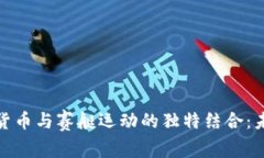 探索数字加密货币与赛艇