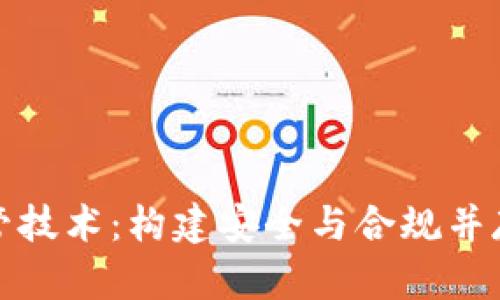 加密货币监管技术：构建安全与合规并存的金融生态
