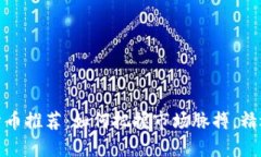 今日加密货币推荐：如何