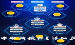 如何在TP钱包中取消授权？