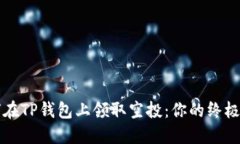 如何在TP钱包上领取空投：