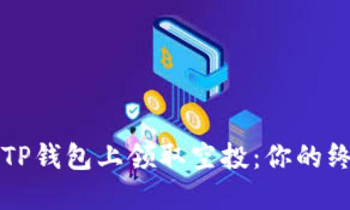 如何在TP钱包上领取空投：你的终极指南
