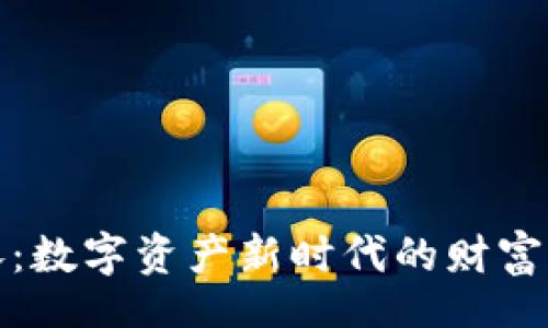 comics
加密货币的暴涨：数字资产新时代的财富机遇与风险分析