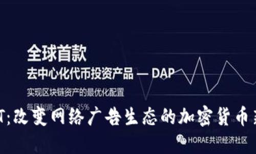 BAT：改变网络广告生态的加密货币新星