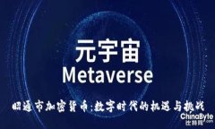 昭通市加密货币：数字时