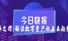 加密货币支撑：解读数字