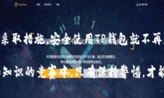 ziaotiTP钱包过期的风险与应