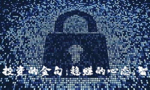 加密货币投资的金句：稳赚的心态，智慧的选择