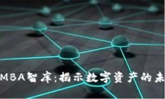 加密货币MBA智库：揭示数