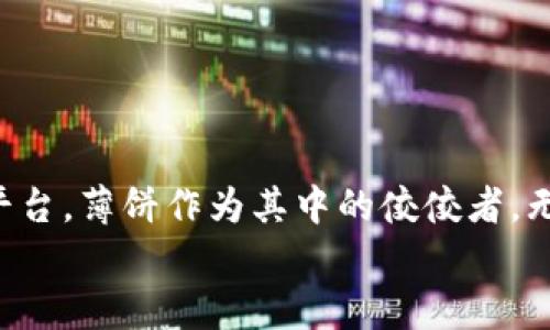    如何通过TP钱包轻松进入薄饼生态圈  / 

 guanjianci  TP钱包, 薄饼, 加密货币, DeFi, 数字钱包  /guanjianci 

引言：探索TP钱包与薄饼的世界
在如今这个数字化飞速发展的时代，加密货币逐渐成为许多人关注的焦点。作为用户，你是否也在寻找一种便捷且安全的方式进入新兴的加密生态，尤其是在薄饼（PancakeSwap）这样的去中心化交易平台中？TP钱包（TokenPocket）作为一款功能强大的数字钱包，无疑为这一探索提供了便利。这篇文章将为你详细介绍怎样通过TP钱包进入薄饼，助你快速上手，畅游于这片神秘的数字货币海洋中。

TP钱包的魅力：功能概述
TP钱包，不仅仅是一个普通的钱包。它是一款支持多链及多种数字货币的移动钱包。无论你是新手还是经验丰富的投资者，TP钱包都能满足你的需求。它的最大特点在于用户友好的界面和丰富的功能，包括加密资产的存储、转账、交易和参与DeFi项目等。
具体而言，TP钱包支持Ethereum、BSC（Binance Smart Chain）、HECO等多个区块链网络，使得用户能够在不同生态系统中自由切换。它还具有代币交换、NFT交易、DApp访问及更多功能，真正实现了一站式服务。尤其是在繁荣的DeFi领域，TP钱包的作用变得尤为突出。

深度解析薄饼（PancakeSwap）
薄饼是一款基于Binance Smart Chain的去中心化交易平台，因其低廉的交易费用和高效的交易速度而备受欢迎。它提供了流动性池、交易市场及收益农场等功能，是用户获取加密资产收益的热门选择。
对于许多投资者而言，薄饼不仅是一种交易平台，更像是一个金融实验室。在这里，用户可以通过流动性挖矿创建自己的收益池，也可以通过交换代币来实现投资增值。薄饼的生态也非常丰富，拥有自己的代币CAKE，用于奖励用户和促进平台的治理。

通过TP钱包进入薄饼的具体步骤
为了更好地帮助用户顺利进入薄饼生态圈，以下是详细的步骤指南：

h4第一步：下载并安装TP钱包/h4
1. 访问TP钱包的官方网站或前往应用商店，下载并安装TP钱包应用。确保从官方渠道下载，以防安全风险。
2. 安装完成后，打开TP钱包应用，选择“创建新钱包”或“导入已有钱包”。如果你是新用户，建议创建一个新钱包。
3. 按照提示生成助记词，并妥善保存。助记词是你恢复钱包的唯一凭证，务必保管好，切勿泄露他人。

h4第二步：设置网络并充值/h4
1. 默认情况下，TP钱包会连接至Ethereum网络。我们需要切换到Binance Smart Chain网络。点击左上角的“钱包”，然后选择“钱包管理”，在这里你可以看到可用的网络列表。
2. 找到并选择“Binance Smart Chain”，切换成功后，返回钱包页面。
3. 为了在薄饼上进行交易，你需要持有一些BSC代币（例如BNB）用于支付交易费用。如果你的钱包中尚无BNB，可以通过交易平台或者币安等平台进行购买和转入。

h4第三步：访问薄饼（PancakeSwap）/h4
1. 打开TP钱包后，在首页点击“浏览”，进入DApp浏览器。
2. 在浏览器中搜索“PancakeSwap”，点击进入薄饼交易平台。
3. 首次访问时，系统可能会要求你连接钱包。点击“连接钱包”，选择TP钱包，完成连接后你将能看到自己的资产和相关信息。

h4第四步：开始交易和参与DeFi活动/h4
1. 在薄饼主页面，你会看到“交换”、“流动性”和“农场”等选项。选择“交换”可以进行代币交易。
2. 输入你想交换的代币数量，系统会自动计算出可得的代币数量，确认无误后点击“确认交换”。
3. 如果你想参与流动性池或收益农场，可以选择相应的选项，按照页面指示添加流动性或进行挖矿操作。

用户体验与安全注意事项
在进入薄饼生态的过程中，用户体验至关重要。TP钱包因其简洁直观的设计使得新手能快速上手，而对于老用户来说，丰富的功能也不会让他们感到乏味。但是，用户在享受这些便利的同时，也应牢记安全问题。
首先，资金安全是重中之重。在使用TP钱包时，务必妥善保管助记词和私钥，避免泄露。在公共网络环境中尽量避免登录钱包，确保账户信息不被盗用。
其次，进行代币交易时，要关注合约的安全性。尽量选择知名项目，避免进入一些未经验证的小币种或合约，降低潜在的风险。

总结：走进薄饼，掌控未来
总的来说，通过TP钱包进入薄饼并不复杂，只需遵循以上步骤，你就能轻松融入这个充满机遇和挑战的加密世界。随着DeFi领域的不断发展，越来越多的投资者开始关注去中心化交易平台，薄饼作为其中的佼佼者，无疑是你值得一试的选择。
不论你是希望借助流动性池进行收益，还是在市场中进行代币的交易，薄饼都能为你提供丰富的选择。现在就开始你的数字货币之旅吧，掌握你的金融未来！