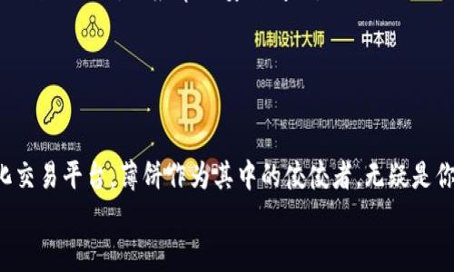    如何通过TP钱包轻松进入薄饼生态圈  / 

 guanjianci  TP钱包, 薄饼, 加密货币, DeFi, 数字钱包  /guanjianci 

引言：探索TP钱包与薄饼的世界
在如今这个数字化飞速发展的时代，加密货币逐渐成为许多人关注的焦点。作为用户，你是否也在寻找一种便捷且安全的方式进入新兴的加密生态，尤其是在薄饼（PancakeSwap）这样的去中心化交易平台中？TP钱包（TokenPocket）作为一款功能强大的数字钱包，无疑为这一探索提供了便利。这篇文章将为你详细介绍怎样通过TP钱包进入薄饼，助你快速上手，畅游于这片神秘的数字货币海洋中。

TP钱包的魅力：功能概述
TP钱包，不仅仅是一个普通的钱包。它是一款支持多链及多种数字货币的移动钱包。无论你是新手还是经验丰富的投资者，TP钱包都能满足你的需求。它的最大特点在于用户友好的界面和丰富的功能，包括加密资产的存储、转账、交易和参与DeFi项目等。
具体而言，TP钱包支持Ethereum、BSC（Binance Smart Chain）、HECO等多个区块链网络，使得用户能够在不同生态系统中自由切换。它还具有代币交换、NFT交易、DApp访问及更多功能，真正实现了一站式服务。尤其是在繁荣的DeFi领域，TP钱包的作用变得尤为突出。

深度解析薄饼（PancakeSwap）
薄饼是一款基于Binance Smart Chain的去中心化交易平台，因其低廉的交易费用和高效的交易速度而备受欢迎。它提供了流动性池、交易市场及收益农场等功能，是用户获取加密资产收益的热门选择。
对于许多投资者而言，薄饼不仅是一种交易平台，更像是一个金融实验室。在这里，用户可以通过流动性挖矿创建自己的收益池，也可以通过交换代币来实现投资增值。薄饼的生态也非常丰富，拥有自己的代币CAKE，用于奖励用户和促进平台的治理。

通过TP钱包进入薄饼的具体步骤
为了更好地帮助用户顺利进入薄饼生态圈，以下是详细的步骤指南：

h4第一步：下载并安装TP钱包/h4
1. 访问TP钱包的官方网站或前往应用商店，下载并安装TP钱包应用。确保从官方渠道下载，以防安全风险。
2. 安装完成后，打开TP钱包应用，选择“创建新钱包”或“导入已有钱包”。如果你是新用户，建议创建一个新钱包。
3. 按照提示生成助记词，并妥善保存。助记词是你恢复钱包的唯一凭证，务必保管好，切勿泄露他人。

h4第二步：设置网络并充值/h4
1. 默认情况下，TP钱包会连接至Ethereum网络。我们需要切换到Binance Smart Chain网络。点击左上角的“钱包”，然后选择“钱包管理”，在这里你可以看到可用的网络列表。
2. 找到并选择“Binance Smart Chain”，切换成功后，返回钱包页面。
3. 为了在薄饼上进行交易，你需要持有一些BSC代币（例如BNB）用于支付交易费用。如果你的钱包中尚无BNB，可以通过交易平台或者币安等平台进行购买和转入。

h4第三步：访问薄饼（PancakeSwap）/h4
1. 打开TP钱包后，在首页点击“浏览”，进入DApp浏览器。
2. 在浏览器中搜索“PancakeSwap”，点击进入薄饼交易平台。
3. 首次访问时，系统可能会要求你连接钱包。点击“连接钱包”，选择TP钱包，完成连接后你将能看到自己的资产和相关信息。

h4第四步：开始交易和参与DeFi活动/h4
1. 在薄饼主页面，你会看到“交换”、“流动性”和“农场”等选项。选择“交换”可以进行代币交易。
2. 输入你想交换的代币数量，系统会自动计算出可得的代币数量，确认无误后点击“确认交换”。
3. 如果你想参与流动性池或收益农场，可以选择相应的选项，按照页面指示添加流动性或进行挖矿操作。

用户体验与安全注意事项
在进入薄饼生态的过程中，用户体验至关重要。TP钱包因其简洁直观的设计使得新手能快速上手，而对于老用户来说，丰富的功能也不会让他们感到乏味。但是，用户在享受这些便利的同时，也应牢记安全问题。
首先，资金安全是重中之重。在使用TP钱包时，务必妥善保管助记词和私钥，避免泄露。在公共网络环境中尽量避免登录钱包，确保账户信息不被盗用。
其次，进行代币交易时，要关注合约的安全性。尽量选择知名项目，避免进入一些未经验证的小币种或合约，降低潜在的风险。

总结：走进薄饼，掌控未来
总的来说，通过TP钱包进入薄饼并不复杂，只需遵循以上步骤，你就能轻松融入这个充满机遇和挑战的加密世界。随着DeFi领域的不断发展，越来越多的投资者开始关注去中心化交易平台，薄饼作为其中的佼佼者，无疑是你值得一试的选择。
不论你是希望借助流动性池进行收益，还是在市场中进行代币的交易，薄饼都能为你提供丰富的选择。现在就开始你的数字货币之旅吧，掌握你的金融未来！