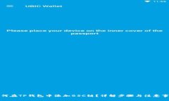 如何在TP钱包中添加BSC链？