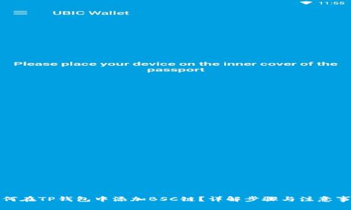 如何在TP钱包中添加BSC链？详解步骤与注意事项