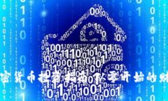 新手加密货币投资指南：