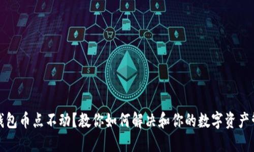 TP钱包币点不动？教你如何解决和你的数字资产管理