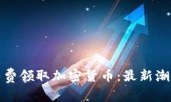 TP钱包如何免费领取加密货