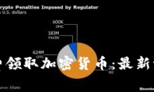 TP钱包如何免费领取加密货币：最新潮流与实用技巧