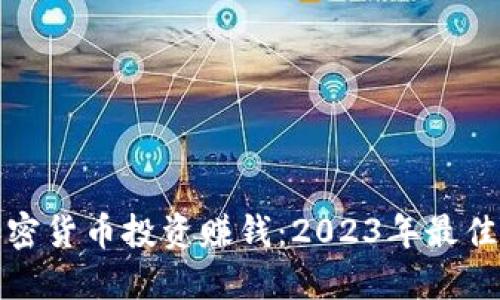 如何利用加密货币投资赚钱：2023年最佳策略与技巧