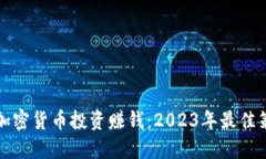 如何利用加密货币投资赚