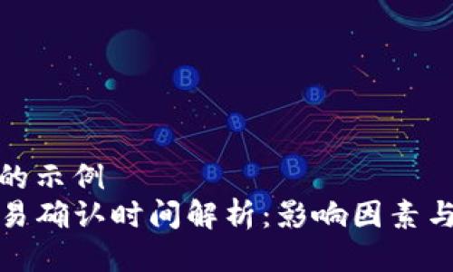 位于这里的示例
TP钱包交易确认时间解析：影响因素与提升技巧