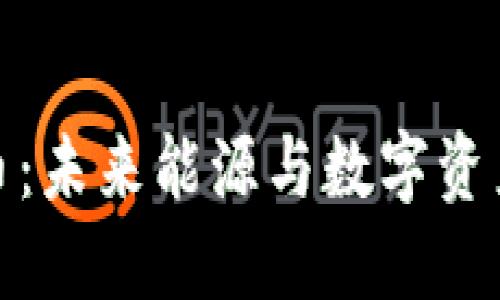 石油加密货币：未来能源与数字资产的完美结合