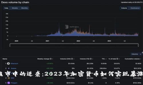 熊市中的逆袭：2023年加密货币如何实现暴涨？