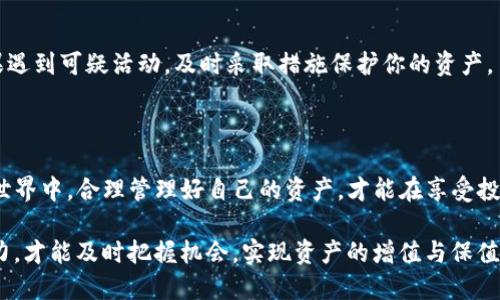   你知道如何将抹茶上的币提到TP钱包吗？ / 

 guanjianci 抹茶, TP钱包, 加密货币, 提币流程, 数字资产 /guanjianci 

引言

当今数字货币的迅速发展吸引了越来越多的人进入这个领域。抹茶（Mexc）作为一个颇受欢迎的交易平台，提供了多种数字资产交易的选择。而TP钱包则以其便捷的功能和安全的环境，成为许多用户存储和管理加密资产的首选。如果你正在考虑如何将抹茶上的货币提取到TP钱包，本文将详细探讨这一过程，带你深入了解操作步骤和注意事项。

第一步：了解抹茶与TP钱包

在进行提币之前，了解抹茶和TP钱包的基本信息非常重要。抹茶是一个集中式交易平台，允许用户进行数字货币的买卖、交易以及投资等行为。而TP钱包则是一款支持多种主流数字货币的去中心化钱包，用户可以通过它来安全存储、发送和接收加密资产。了解这两个平台的特点，有助于你准确、高效地完成资产转移。

第二步：注册并认证抹茶账户

在你可以提币之前，首先需要确保你有一个已注册并完成实名认证的抹茶账户。注册过程通常要求你提供邮箱和手机号码，并通过验证以确保账户的安全。完成注册后，在用户中心进行身份验证，这一过程有助于提高账户的交易额度和安全性，避开因信息不全而导致的提币失败。

第三步：注册TP钱包并获取钱包地址

接下来，你需要在TP钱包上创建一个账户。如果你已经使用过该钱包，请直接登录。创建新账户时，你需要下载TP钱包应用并按照界面上的指示进行操作。创建完成后，进入钱包界面，在“接收”选项中找到你的钱包地址。这个地址是你提币的必要信息。

第四步：准备提币操作

在抹茶平台上，找到你想要提币的数字货币，例如比特币、以太坊或其他。进入“资产”页面，找到“提币”选项。这里你会看到一个详细的提币界面，你需要填写几个重要信息。其中最重要的是钱包地址和提币数量。

第五步：填写提币信息

在提币页面中，输入你从TP钱包复制的地址。请确保地址无误，因为一旦发送，就无法撤回。然后，选择你要提取的币种和数量。在此过程中，有些平台会告诉你每笔交易的手续费，务必仔细核对后再执行。同时，注意最低提币限额，确保你的提币数量达标。

第六步：确认并提交提币申请

完成以上步骤后，会有一个确认环节。此时系统会要求你再次检查所填写的信息，包括钱包地址、提币数量和手续费等。仔细检查无误后，点击“提交”按钮。大多数平台会发送一封确认邮件或短信到你的注册邮箱或手机，要求你进行第二次确认。这个步骤是为了增强安全性，一定要仔细查看。

第七步：等待交易确认

提币申请提交后，系统会进行处理。你需要耐心等待，通常情况下，提币操作会在几分钟内完成，但有时因网络拥堵或其他因素，可能需要更长时间。一旦交易完成，你会收到相关的通知。同时，你可以在TP钱包中查看到账情况，确认资产是否已成功转入。

第八步：处理常见问题

在提币过程中，可能会遇到一些常见问题。例如，提币状态长时间未变，或提币被拒绝等。这时可以尝试联系抹茶的客服，寻求帮助。许多问题的解决方案通常就在于账户状态或填写信息的准确性，确保一切完好无误。

第九步：保持安全意识

数字资产的安全非常重要。在提币和存储过程中，要提高警惕，确保不泄露个人信息和钱包地址。不随意点击未经验证的链接，建议启用双重认证。如果遇到可疑活动，及时采取措施保护你的资产。

总结

将抹茶上的资产提到TP钱包其实并不复杂，只需按照以上步骤一步一步进行，同时保持警觉，确保每个信息的准确无误。在这个快速变化的数字货币世界中，合理管理好自己的资产，才能在享受投资乐趣的同时，减少潜在的风险。希望通过本文的介绍，你能更加从容地进行提币操作，享受数字货币带来的便利与乐趣。

无论你是数字货币的初学者，还是已有一定经验的投资者，掌握如何进行提币都是一项基本技能。随着加密货币市场的不断变化，保持学习与适应能力，才能及时把握机会，实现资产的增值与保值。希望你在接下来的投资旅程中，能够顺利、愉快，并获得满意的回报。