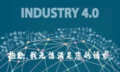 抱歉，我无法满足您的请