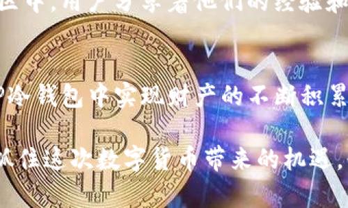   TP冷钱包如何在短时间内积累大量数字货币？ /   
 guanjianci TP冷钱包, 数字货币, 钱包安全性, 区块链技术, 投资策略 /guanjianci 

引言：TP冷钱包的崛起
随着数字货币的流行和发展，越来越多的用户开始关注如何安全存储自己的资产。TP冷钱包作为一种相对新颖的存储方式，因其高安全性而受到投资者的青睐。那么，TP冷钱包究竟是如何在短时间内聚集了如此众多的数字货币？在这篇文章中，我们将深入探讨TP冷钱包的工作原理、它的优势以及用户如何通过合理的投资策略使其资产得以增长。

什么是TP冷钱包？
TP冷钱包是指一种离线存储数字货币的工具。与热钱包（在线数字货币存储）相比，冷钱包提供了更高的安全性。冷钱包通常不直接连接到互联网，因此能够有效防范黑客攻击和恶意软件的威胁。TP冷钱包不仅支持多种数字货币，还允许用户一键生成私钥，从而使得资产管理更加安全和便捷。

TP冷钱包的工作原理
TP冷钱包的工作原理非常简单，却也极其有效。用户购买了TP冷钱包后，需要先进行设置。用户将自己的数字货币从其他钱包或交易所转移到TP冷钱包中，这一过程并不需要联网。由于私钥在冷钱包内部生成并存储，任何外部攻击者都无法接触到这些敏感信息，从而保证了数字资产的安全。

增加币量的原因
那么，究竟是什么原因使得TP冷钱包在短时间内获得如此多的数字货币呢？主要可以归结为以下几点：
ul
    listrong安全性高/strong：如前所述，冷钱包具有向外界“封闭”的特性，使得用户的资产不易受到网络攻击的侵害。这种高安全性使得越来越多的投资者愿意将资产托管于TP冷钱包中。/li
    listrong用户友好/strong：TP冷钱包在操作界面和功能设计上简单明了，用户即使是初次使用也能快速上手。这样的用户体验无疑吸引了大量新用户。/li
    listrong支持多币种/strong：TP冷钱包支持多种主流数字货币的存储，因此满足了不同投资者的需求。这种多样性使得其用户基础不断扩大。/li
    listrong社区信任度/strong：随着TP冷钱包用户数量的增加，其在社区中的口碑也在逐渐提升。老用户的好评进一步吸引了新用户加入。/li
    listrong投资诱惑/strong：金融市场的不确定性和数字货币的飞速增长让投资者对冷钱包存储的需求与日俱增。在这种市场趋势的推动下，越来越多的资产涌入TP冷钱包。/li
/ul

合理的投资策略
不仅是冷钱包的安全性使其变得受欢迎，合理的投资策略同样是用户能够在TP冷钱包中积累大量数字货币的重要原因。下面是一些有效的投资策略：
ul
    listrong定期投资/strong：市场行情总是波动不居，定期投资策略可以帮助用户在低点购入，平均成本从而增加资产的增值机会。/li
    listrong多样化投资/strong：用户可以选择在TP冷钱包中存储多种数字货币，以降低风险并提升收益空间。通过了解各币种的市场动态，合理配置资产，可以使整体投资更具弹性。/li
    listrong关注市场动态/strong：用户应当密切关注数字货币市场的变化，及时调整投资策略。对于潜在的牛市，用户可以进行较大幅度的投入，而在熊市中则应减少风险暴露。/li
    listrong风险管理/strong：合理评估风险是投资数字货币的关键。用户应建立自己的风险管理机制，在冷钱包中始终保留一定比例的流动资金。/li
/ul

TP冷钱包的优势
TP冷钱包在功能和操作上的表现值得用户信赖，其主要优势体现在以下几个方面：
ul
    listrong极高的安全性/strong：如前所述，冷钱包通过离线方式存储私钥，领导了对黑客攻击极高的抵御能力。/li
    listrong便捷的操作体验/strong：用户通过简单的设置和操作就能实现对资产的管理，逃离复杂的操作流程。/li
    listrong多币种支持/strong：这是TP冷钱包的独特之处，它能够在一台设备上管理多种数字货币，减少用户对多钱包的管理复杂性。/li
    listrong透明的费用结构/strong：TP冷钱包的费用相对明确，用户可以清楚自己在使用中的每一笔开销，避免隐性费用的困扰。/li
/ul

文化与社区的影响
当谈及数字货币时，不可避免的要提及其背后的文化和社区。TP冷钱包不仅仅是一个存储工具，它也是支持区块链技术发展的重要一环。在这个日益壮大的社区中，用户分享着他们的经验和建议，彼此鼓励实现财富增长。这种文化的形成和深化间接推动了TP冷钱包的流行，为用户带来了更加丰富的使用体验。

总结：一个明亮的未来
综上所述，TP冷钱包在提供安全、高效的数字货币管理功能的同时，也为用户创造了丰富的投资机会。通过科学的投资策略和对市场的敏锐洞察，用户可以在TP冷钱包中实现财产的不断积累。随着数字货币行业的快速发展，TP冷钱包有望迎来更加辉煌的明天。我们相信，未来将有更多的人投身于这一新兴领域，实现他们的财富梦想。

因此，了解TP冷钱包的使用和操作，不仅是为资产的保值增值谋求保障，更是打开数字经济大门的一把钥匙。无论是小白用户还是资深投资者，趁着这股东风，抓住这次数字货币带来的机遇，必将让人生赢家，赢在未来！