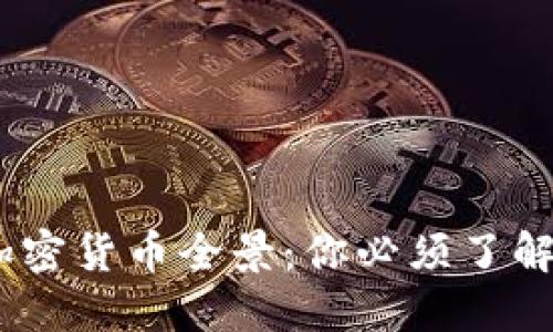 : 2023年中国加密货币全景：你必须了解的几种主流币种