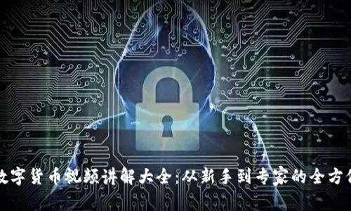 加密数字货币视频讲解大全：从新手到专家的全方位指南