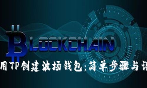 如何使用TP创建波场钱包：简单步骤与详细指南