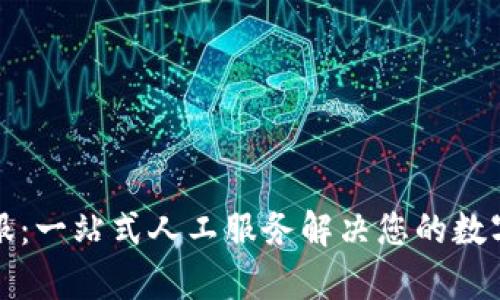 TP钱包客服：一站式人工服务解决您的数字钱包难题