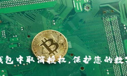 如何在TP钱包中取消授权，保护您的数字资产安全