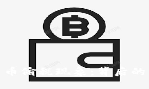 揭秘日本加密货币偷税现象：背后的原因与应对措施