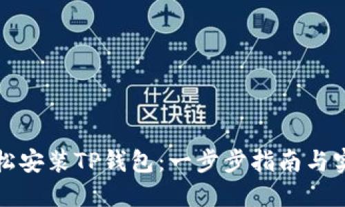 如何轻松安装TP钱包：一步步指南与实用技巧
