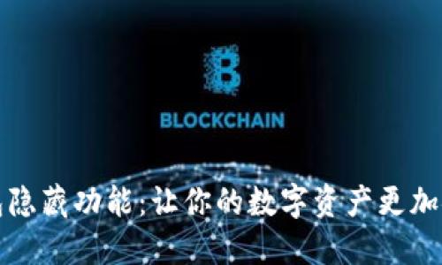 揭秘TP钱包隐藏功能：让你的数字资产更加安全与高效