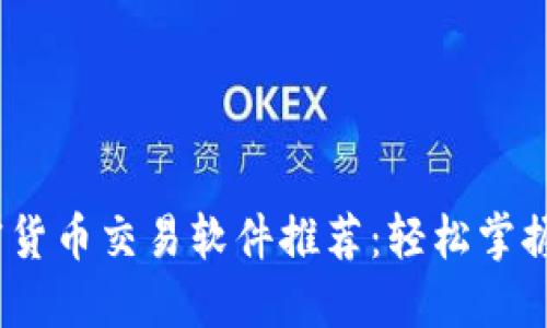 2023年最佳虚拟加密货币交易软件推荐：轻松掌握数字资产投资新趋势