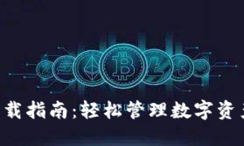 TP钱包APP下载指南：轻松管理数字资产的必备工具