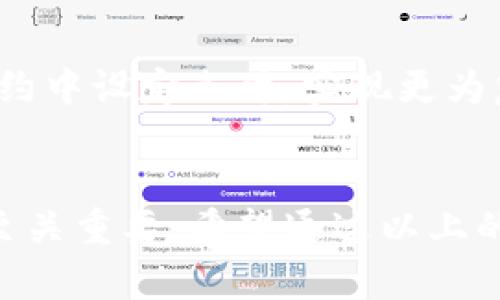 钱包TP怎么用？全方位解读与实用技巧
钱包TP, 区块链, 数字货币, 加密资产, 电子钱包/guanjianci

什么是钱包TP？
钱包TP，顾名思义，是一种以“TP”命名的数字资产钱包，允许用户管理和交易各种类型的数字货币。随着区块链技术的快速发展和数字货币的广泛应用，钱包TP应运而生，成为了安全存储和转账加密资产的重要工具。

钱包TP的基本功能
钱包TP最基本的功能就是可以存储和管理你的数字货币，比如比特币、以太坊、莱特币等。这些数码资产在区块链上以加密方式存在，每一笔交易都经过严格的加密和验证。这种技术的优势在于去中心化，用户对自己的资产有着完全的控制权。

如何下载和安装钱包TP
首先，你需要前往钱包TP的官方网站，下载合适的应用程序版本。钱包TP通常支持多个操作系统，包括Windows、macOS以及移动设备如Android和iOS。在安装过程中，你需要严格遵循提示进行设置，确保软件安全并正确配置。

创建钱包账户
在成功安装钱包TP后，下一步就是创建一个新账户。创建过程中，系统会提示你设置一个安全的密码以及备份短语。备份短语非常重要，务必妥善保存，因为它是你恢复钱包的唯一凭证。如果你忘记了密码或更换设备，可以通过备份短语找回你的资产。

如何充值和提取数字货币
充值是使用钱包TP的第一步，通常你可以通过扫描二维码或复制钱包地址的方式，将其他数字货币转入你的钱包中。提取数字货币也非常简单，只需输入接收方的钱包地址和提取金额，随后确认交易即可。在这个过程中，请务必仔细检查每一项信息，确保没有意外的错误发生。

钱包TP的安全性
安全性是每个数字钱包用户最为关心的问题之一。钱包TP采用了多层次的安全机制，包括两步验证、安全密码和敏感操作确认等。此外，定期更新软件也能提高安全性，修复潜在的漏洞。用户在使用过程中，也应提高警惕，不轻信钓鱼链接和虚假信息，以保护自己的资产。

日常使用中的注意事项
在日常使用钱包TP时，有几个重要的注意事项。首先，定期检查账户余额和交易记录，确保没有异常的交易发生。其次，建议开启双重验证功能，增加一个额外的安全层。同时，要保持设备的安全性，不在不安全的网络环境下进行交易，以防止黑客攻击。

未来趋势：钱包TP与区块链结合
随着区块链技术的不断发展，钱包TP将会与更多的新技术结合。例如，智能合约的出现为钱包的使用带来了更大的灵活性，用户能够在合约中设定条件，实现更为复杂的交易操作。此外，去中心化金融（DeFi）的兴起也将推动钱包TP在资金管理上的应用，帮助用户进行投资、借贷等多样化的金融服务。

总结
掌握钱包TP的使用方法，对于每位数字货币投资者来说都是必不可少的。在这一信息不断更新的数字时代，随时保持对自己资产的关注至关重要。希望通过以上的介绍，能帮助大家更好地理解和使用钱包TP，安全地探索数字货币的世界。